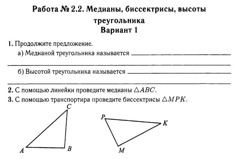 Разработка урока геометрии в 7 классе по теме "Медианы, биссектрисы, высоты треу