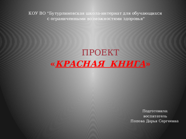 КОУ ВО 