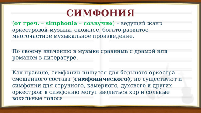 Симфония прошлое и настоящее урок 8 класс