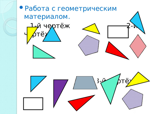 Геометрический материал. Работа с геометрическим материалом 1 класс. Геометрический материал 3 класс. Геометрический материал 1 класс школа России.