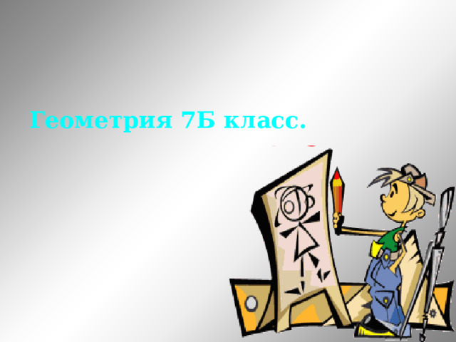 Геометрия 7Б класс. 
