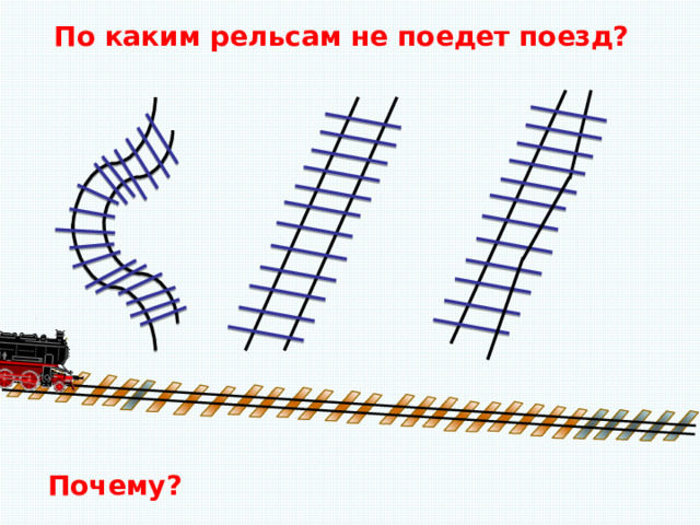 По каким рельсам не поедет поезд? Почему? 