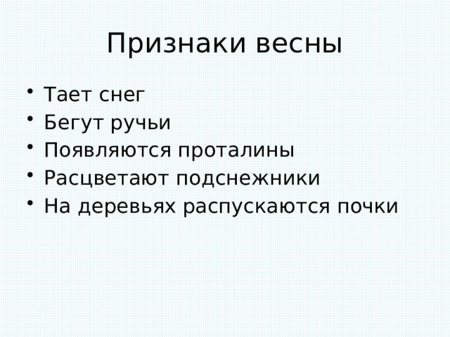 Признаки весны Тает снег Бегут ручьи Появляются проталины Расцветают подснежники На деревьях распускаются почки 