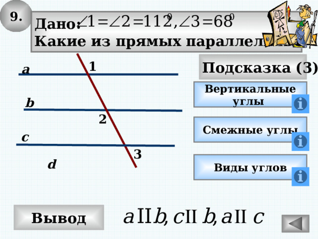 9. Дано: Какие из прямых параллельны? Подсказка (3) 1 a Вертикальные углы b 2 Смежные углы c 3 Виды углов d Вывод 