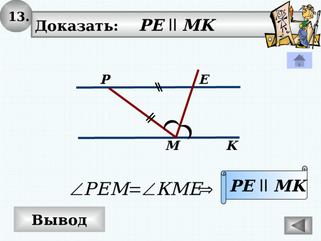 13. Доказать: PE  ll MK P E M K PE  ll  MK Вывод 