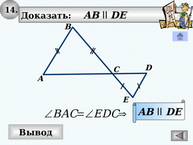 14. Доказать: AB  ll DE B D C A E AB  ll  DE Вывод 
