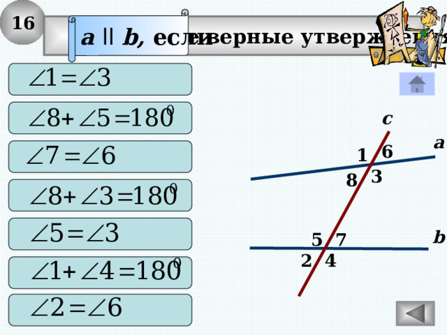 16 a  ll  b, если  Выберите верные утверждения:   с а 6  1 3 8   b 7 5 4 2   