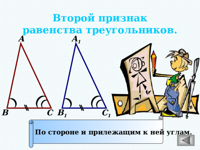 Второй признак равенства треугольников. А 1 А С С 1 В 1 В По стороне и прилежащим к ней углам. 