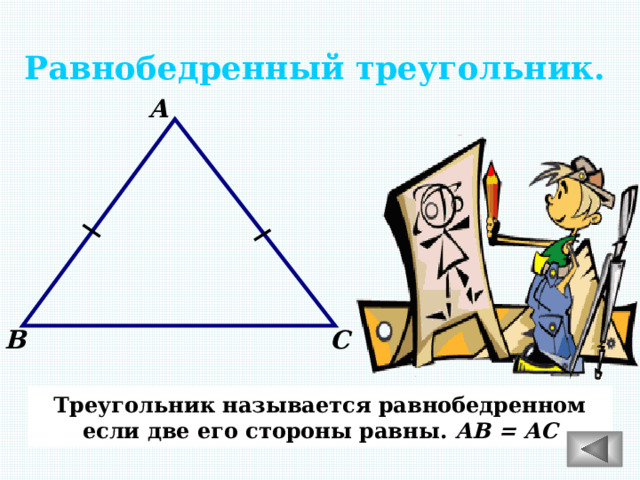 Равнобедренный треугольник. А В С Треугольник называется равнобедренном если две его стороны равны. АВ = АС 