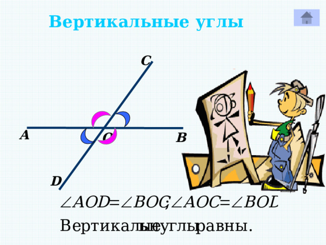 Вертикальные углы C А В О D 