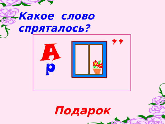 Какое слово спряталось?  Подарок 