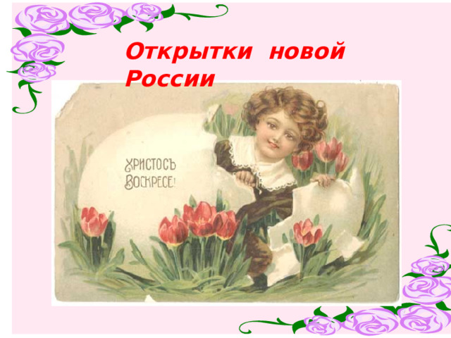 Открытки новой России 