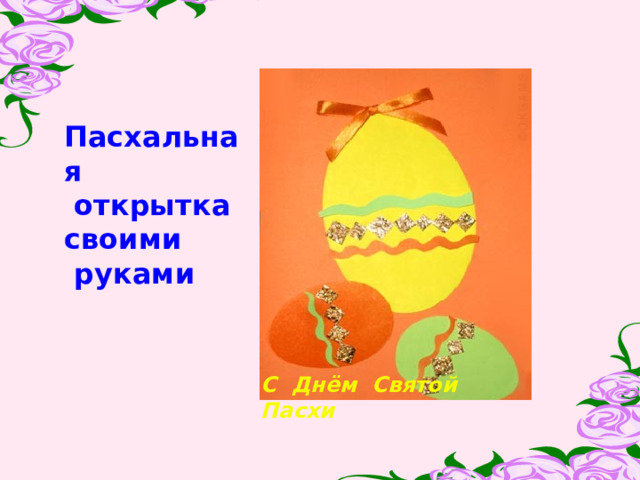 Пасхальная  открытка своими  руками С Днём Святой Пасхи 