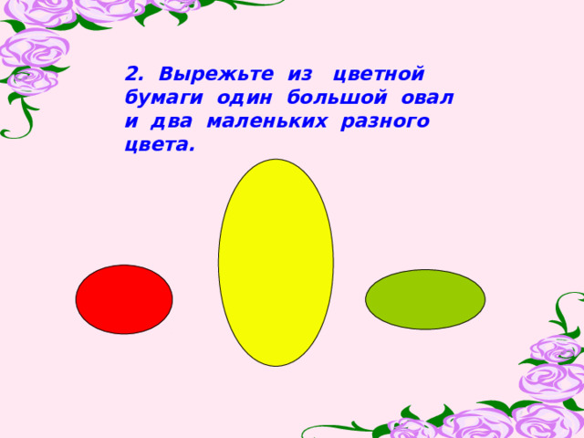 2. Вырежьте из цветной бумаги один большой овал и два маленьких разного цвета. 