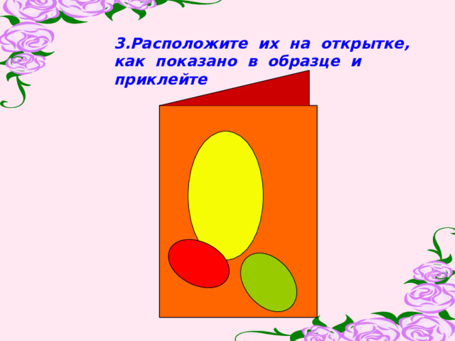 3.Расположите их на открытке, как показано в образце и приклейте 