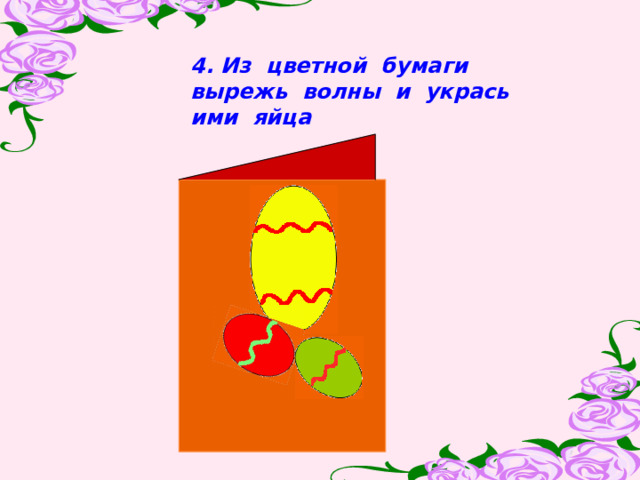 4. Из цветной бумаги вырежь волны и укрась ими яйца 