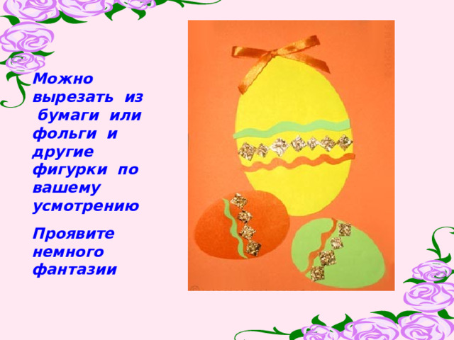 Можно вырезать из бумаги или фольги и другие фигурки по вашему усмотрению Проявите немного фантазии 