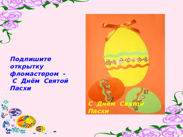 Подпишите открытку фломастером - С Днём Святой Пасхи С Днём Святой Пасхи 
