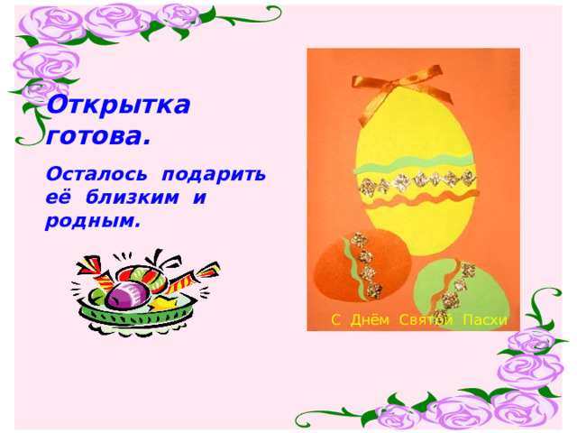 Открытка готова. Осталось подарить её близким и родным. С Днём Святой Пасхи 