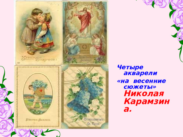      Четыре акварели «на весенние сюжеты»  Николая Карамзина. 