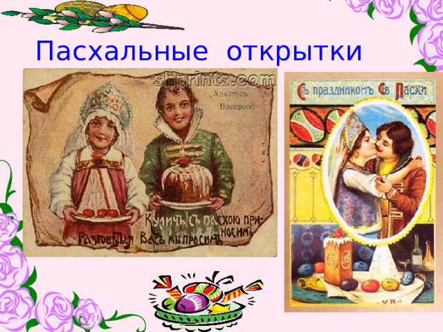 Пасхальные открытки 