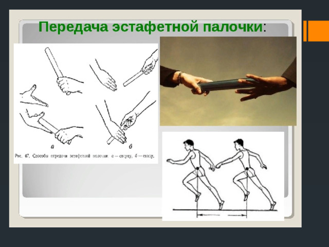 План конспект по легкой атлетике передача эстафетной палочки