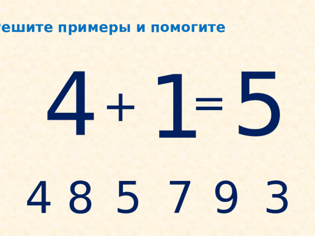  Решите примеры и помогите 4 5 1 = + 4 8 5 3 9 7 