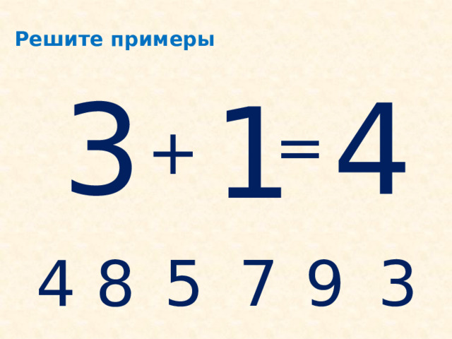  Решите примеры 3 4 1 = + 4 8 5 3 9 7 