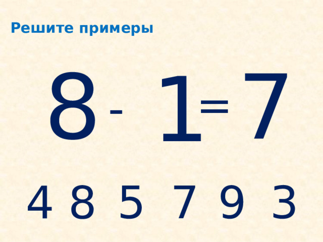  Решите примеры 8 7 1 = - 4 8 5 3 9 7 