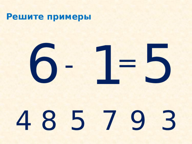  Решите примеры 6 5 1 = - 4 8 5 3 9 7 