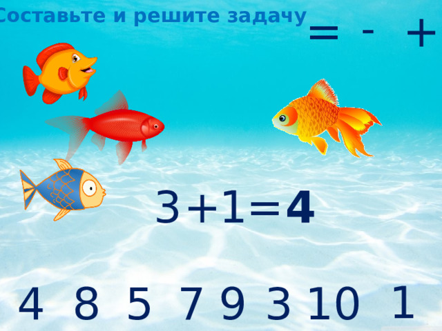 = +  Составьте и решите задачу - + 3 1 = 4 1 5 3 9 7 8 4 10 