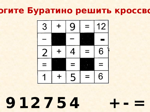 Помогите Буратино решить кроссворд 9 - 2 5 9 1 2 7 5 = - + 4 