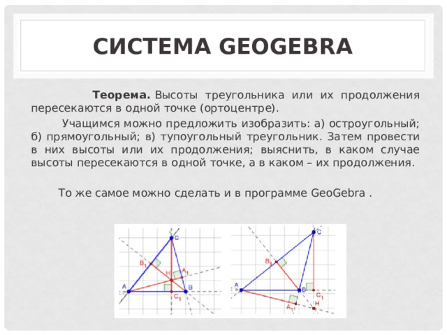 Леммы о высотах. Теорема о высотах треугольника пересекающихся в одной точке. Высоты треугольника или их продолжения пересекаются в одной точке. Теорема о высотах треугольника. Теорема о высоте в остроугольном треугольнике.