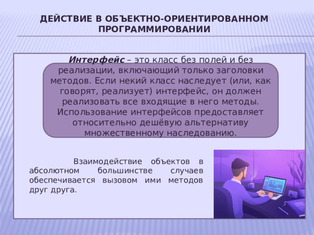 Управление поведением объектов в презентации это