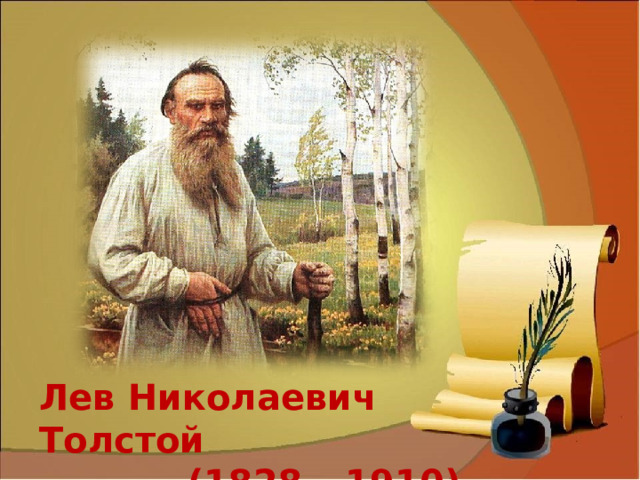 Лев Николаевич Толстой (1828 – 1910) 