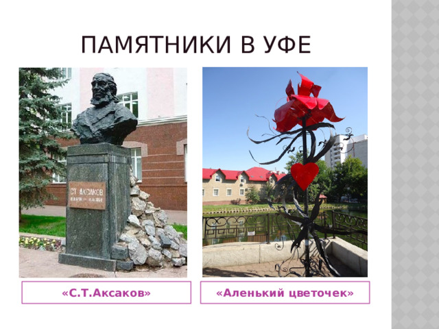 Памятники в уфе «С.Т.Аксаков» «Аленький цветочек» 