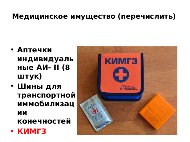 Медицинское имущество (перечислить)   Аптечки индивидуальные АИ- II (8 штук) Шины для транспортной иммобилизации конечностей КИМГЗ     