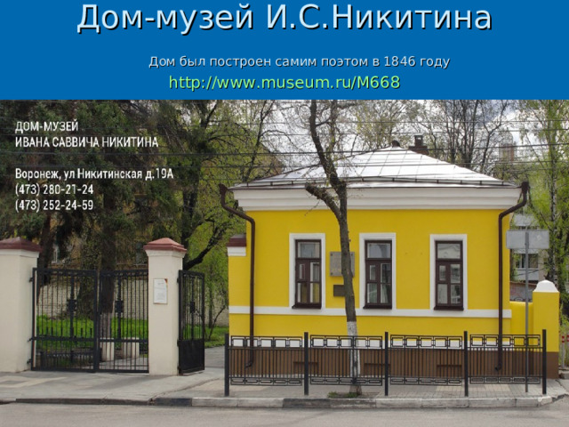 Дом-музей И.С.Никитина    Дом был построен самим поэтом в 1846 году  http://www.museum.ru/M668   