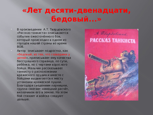 Тема стихотворения рассказ танкиста