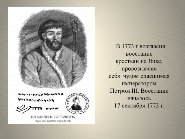 Почему многие нерусские народы активно поддержали пугачеву. Собольская шапка Емельян Пугачев.