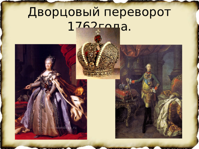 Дворцовый переворот 1762года. 