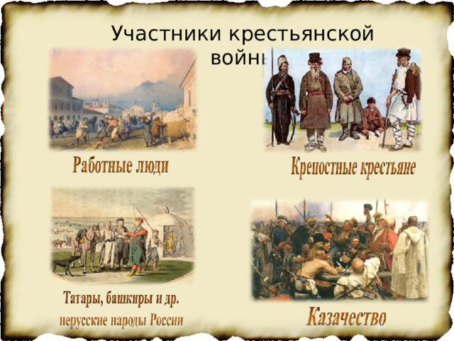 Участники крестьянской войны 