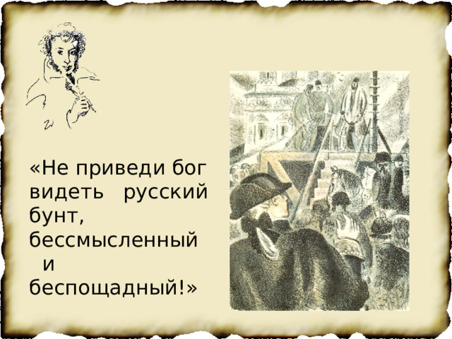 «Не приведи бог видеть русский бунт, бессмысленный и беспощадный!» 
