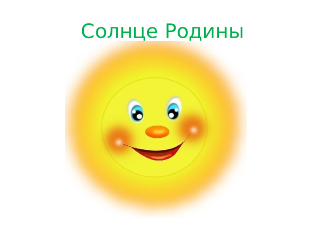 Солнце Родины 