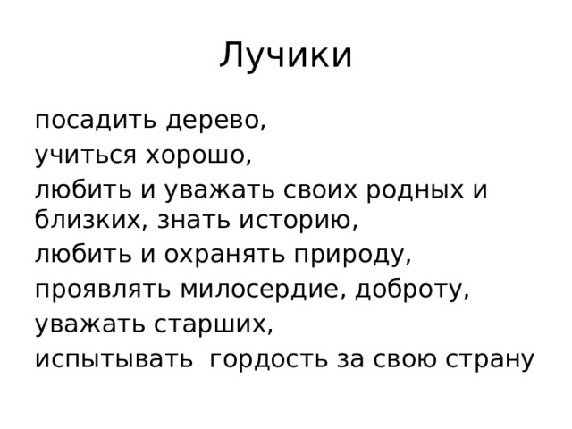 Лучики посадить дерево, учиться хорошо, любить и уважать своих родных и близких, знать историю, любить и охранять природу, проявлять милосердие, доброту, уважать старших, испытывать гордость за свою страну 