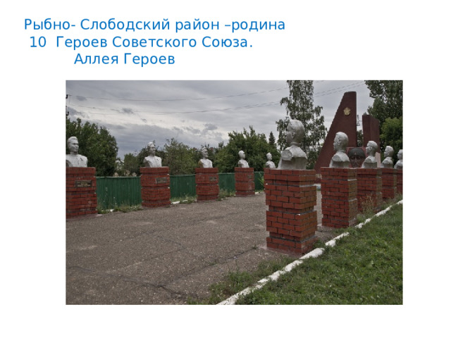 Рыбно- Слободский район –родина  10 Героев Советского Союза.  Аллея Героев 
