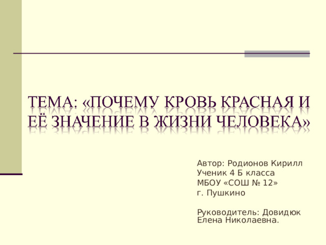 Проект почему кровь красная 4 класс