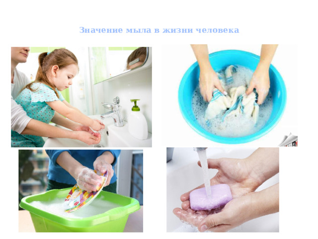 Значение мыла в жизни человека 
