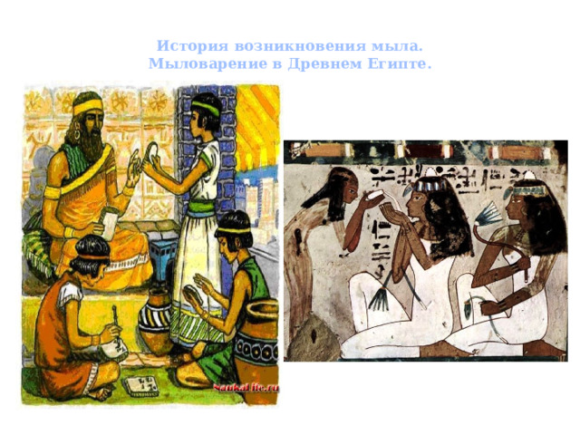 История возникновения мыла.  Мыловарение в Древнем Египте. 