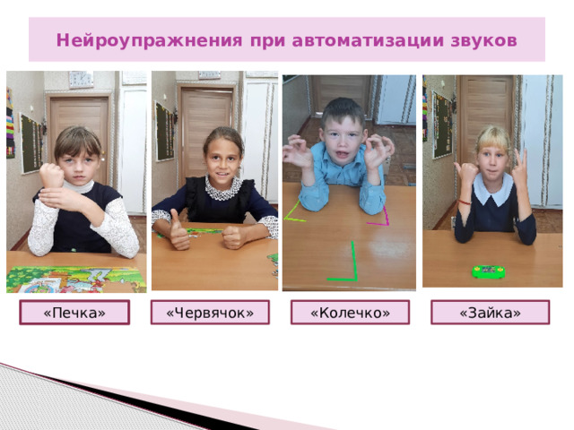 Нейроупражнения при автоматизации звуков «Печка» «Колечко» «Червячок» «Зайка» 